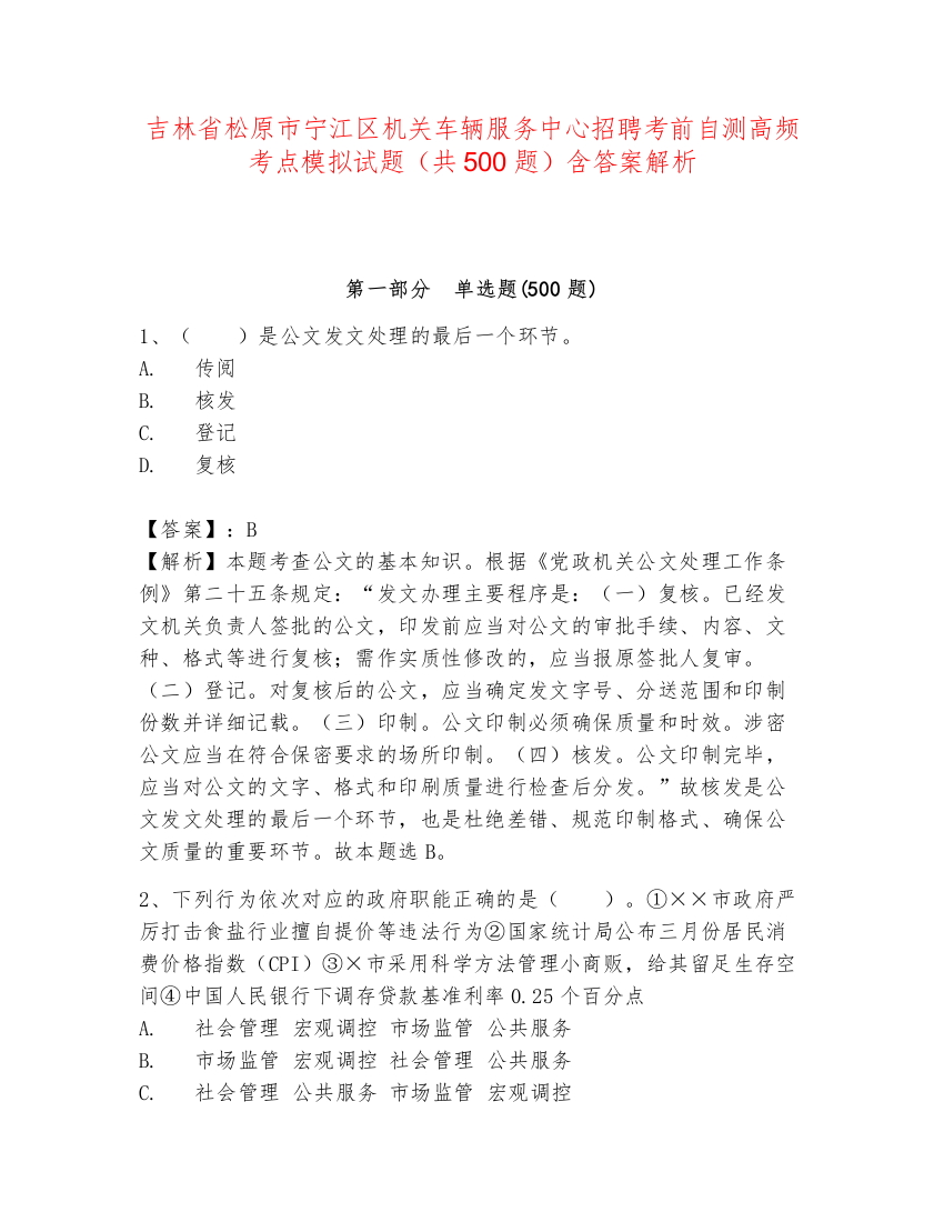 吉林省松原市宁江区机关车辆服务中心招聘考前自测高频考点模拟试题（共500题）含答案解析