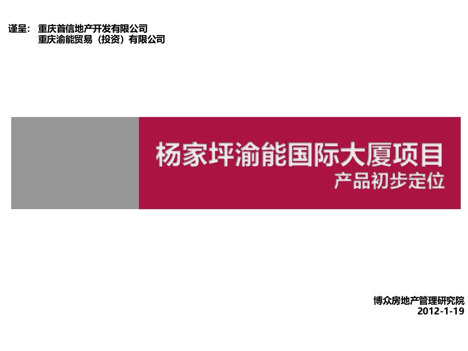 渝能国际大厦产品初步定位