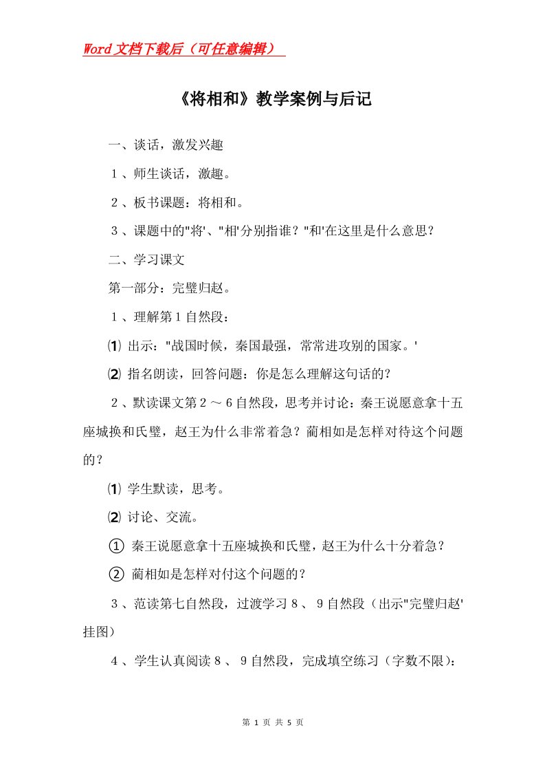 将相和教学案例与后记