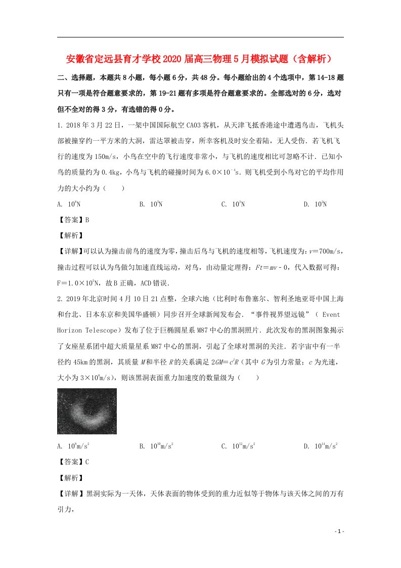 安徽狮远县育才学校2020届高三物理5月模拟试题含解析