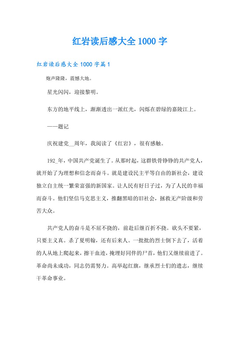 红岩读后感大全1000字