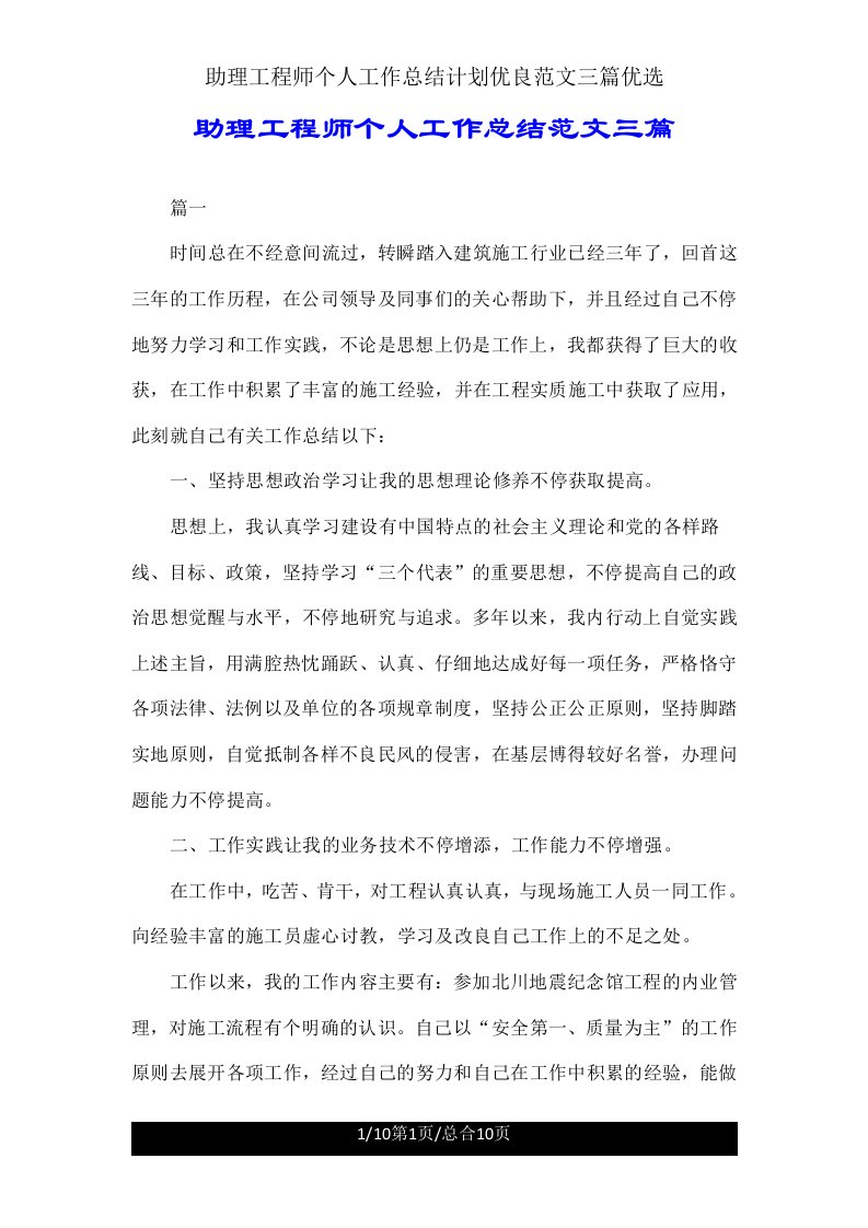 助理工程师个人工作计划范文三篇