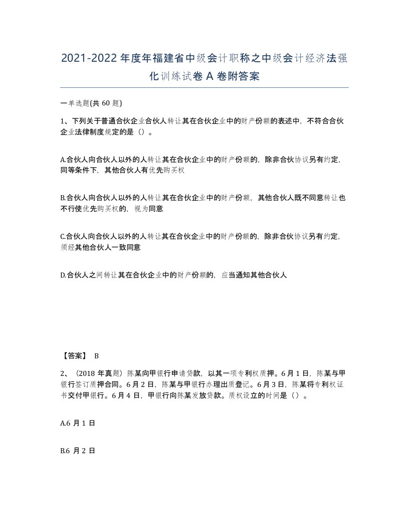 2021-2022年度年福建省中级会计职称之中级会计经济法强化训练试卷A卷附答案