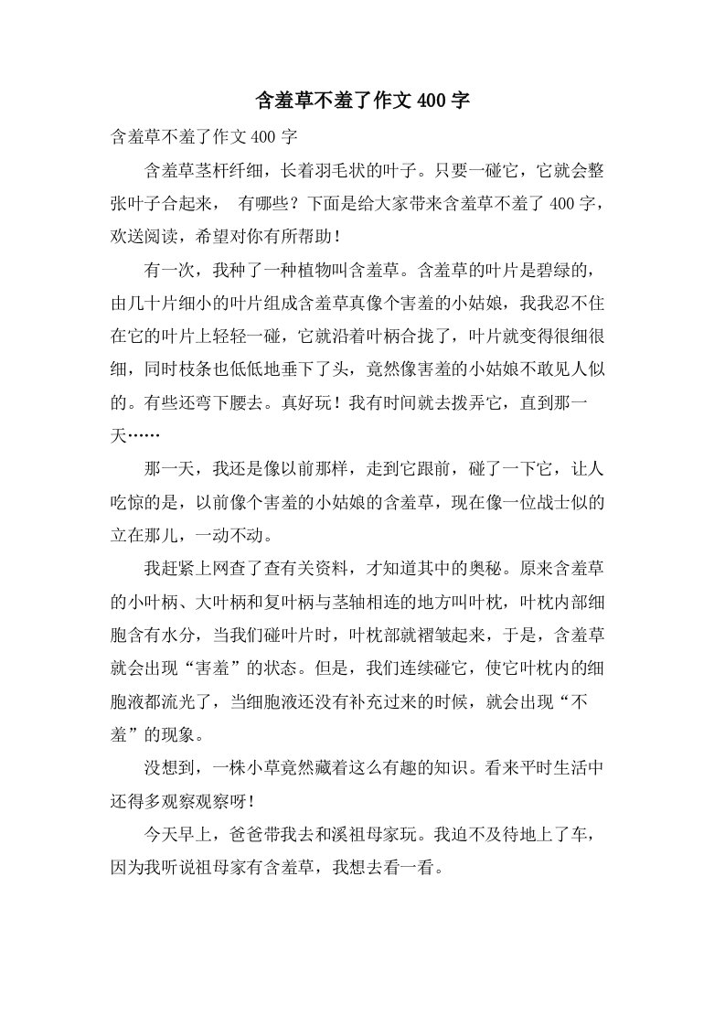 含羞草不羞了作文400字