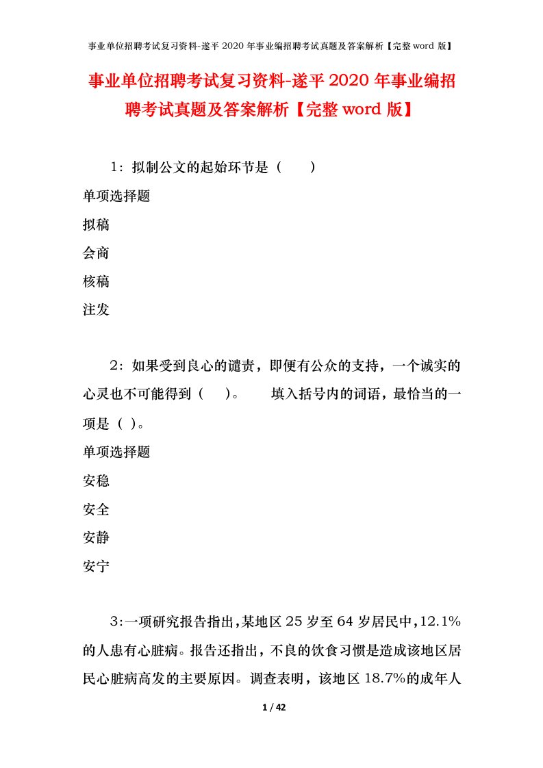 事业单位招聘考试复习资料-遂平2020年事业编招聘考试真题及答案解析完整word版