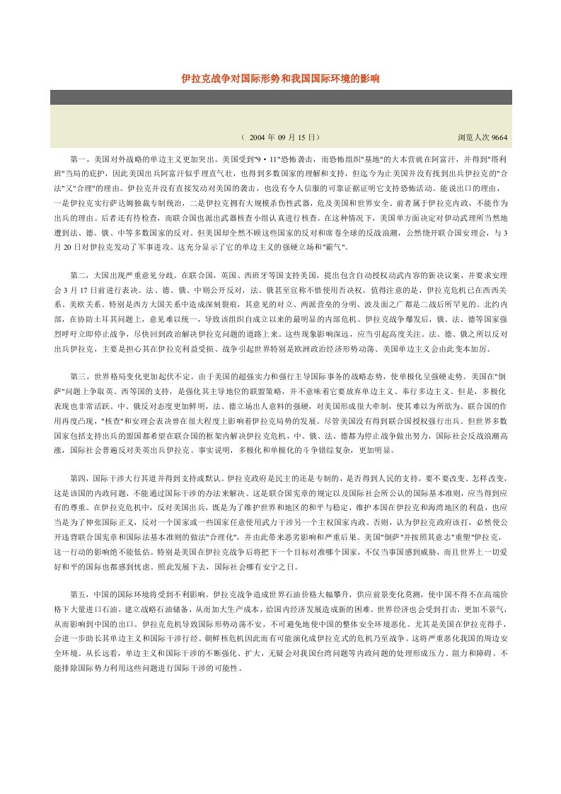 伊拉克战争对国际形势和我国国际环境的影响