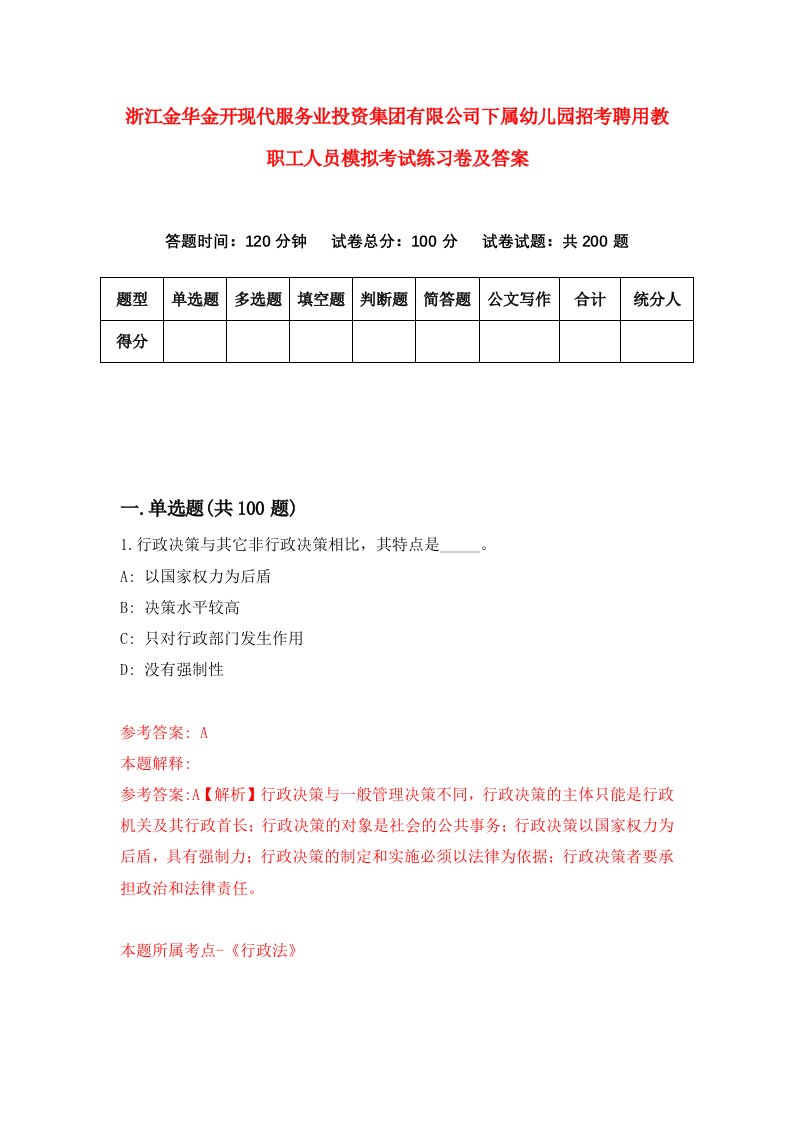 浙江金华金开现代服务业投资集团有限公司下属幼儿园招考聘用教职工人员模拟考试练习卷及答案第0版