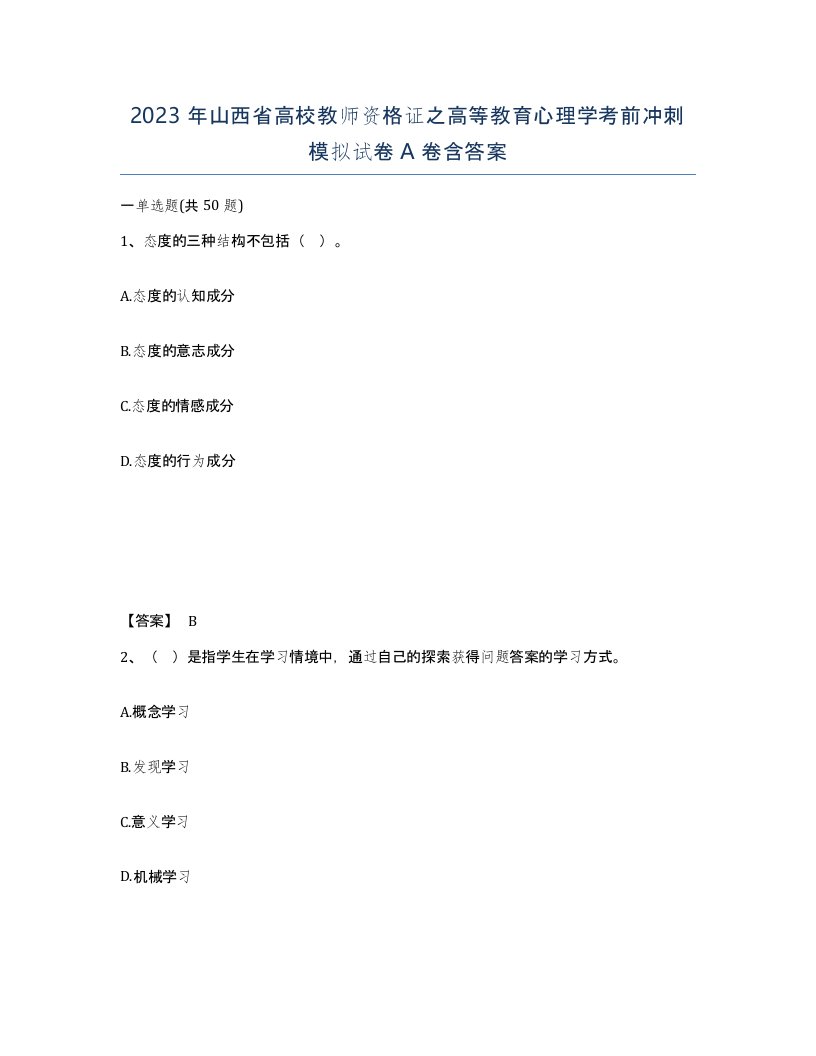 2023年山西省高校教师资格证之高等教育心理学考前冲刺模拟试卷A卷含答案