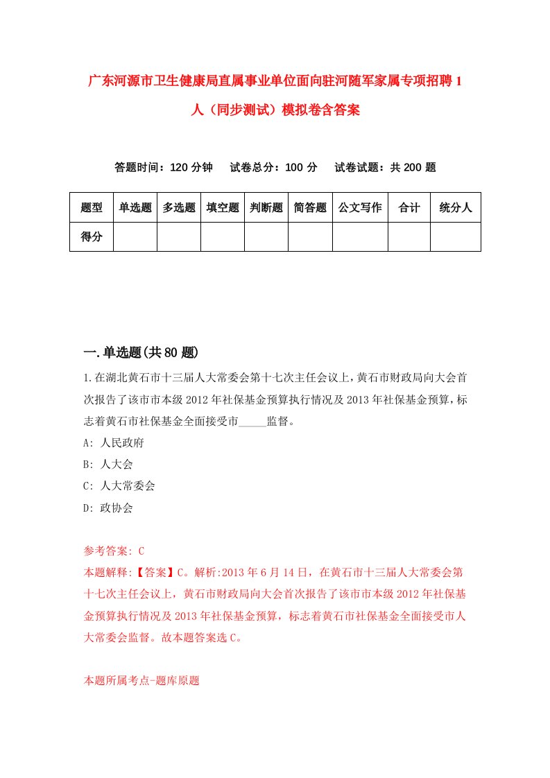 广东河源市卫生健康局直属事业单位面向驻河随军家属专项招聘1人同步测试模拟卷含答案6