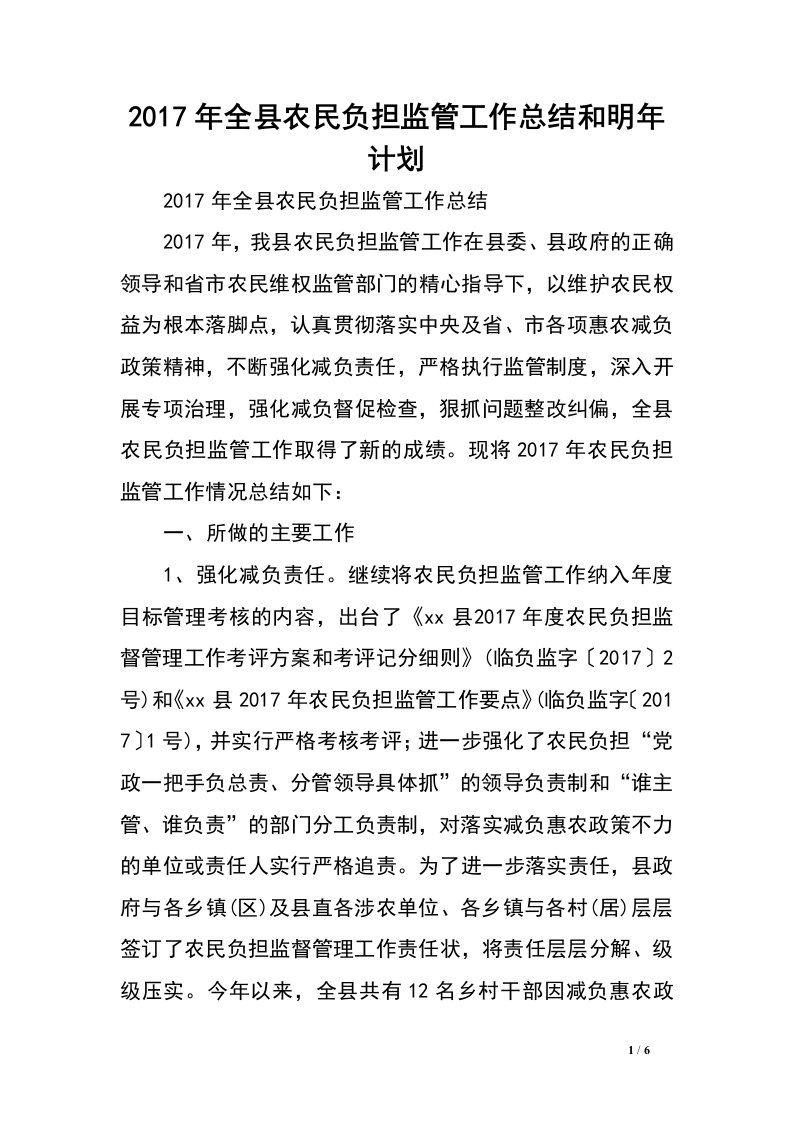 2017年全县农民负担监管工作总结和明年计划.doc