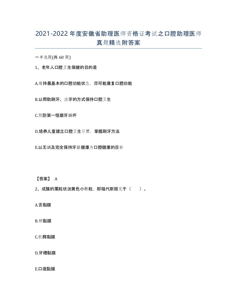 2021-2022年度安徽省助理医师资格证考试之口腔助理医师真题附答案