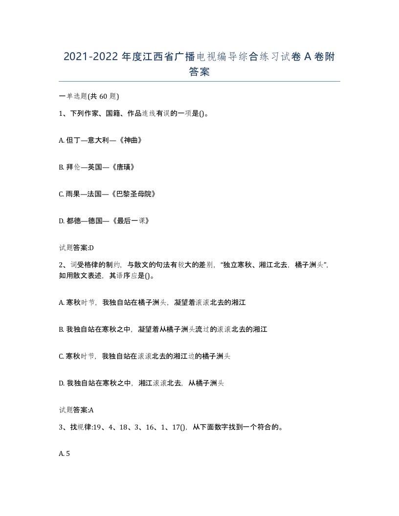 2021-2022年度江西省广播电视编导综合练习试卷A卷附答案