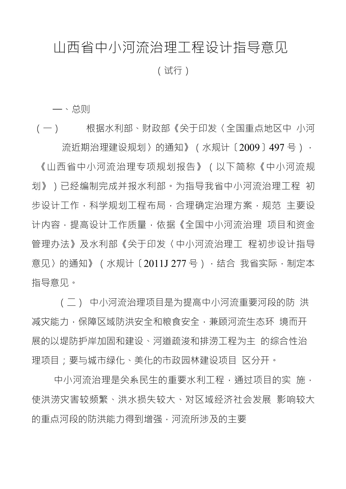 山西省中小河流治理工程设计指导意见