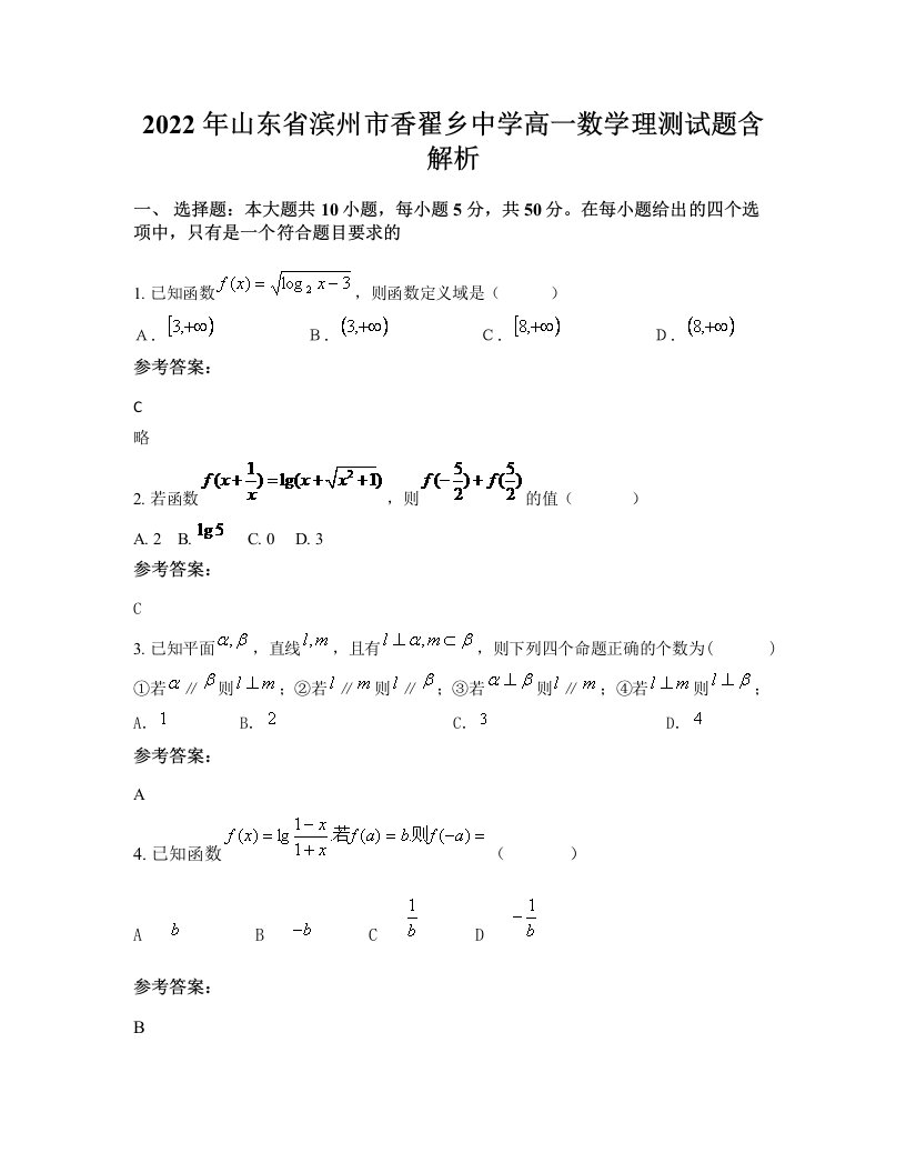 2022年山东省滨州市香翟乡中学高一数学理测试题含解析