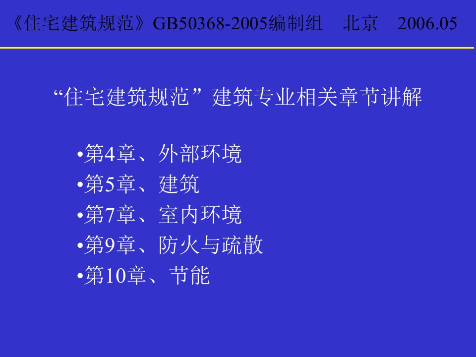 住宅建筑规范”建筑专业相关章节讲解