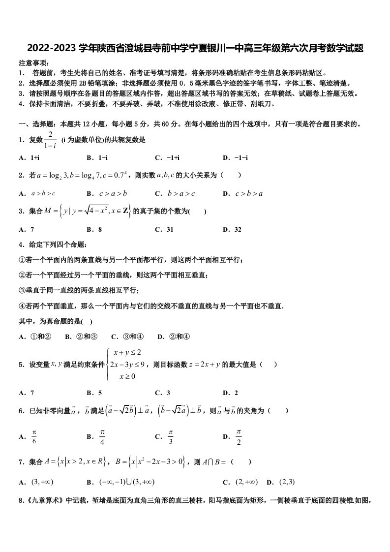 2022-2023学年陕西省澄城县寺前中学宁夏银川一中高三年级第六次月考数学试题