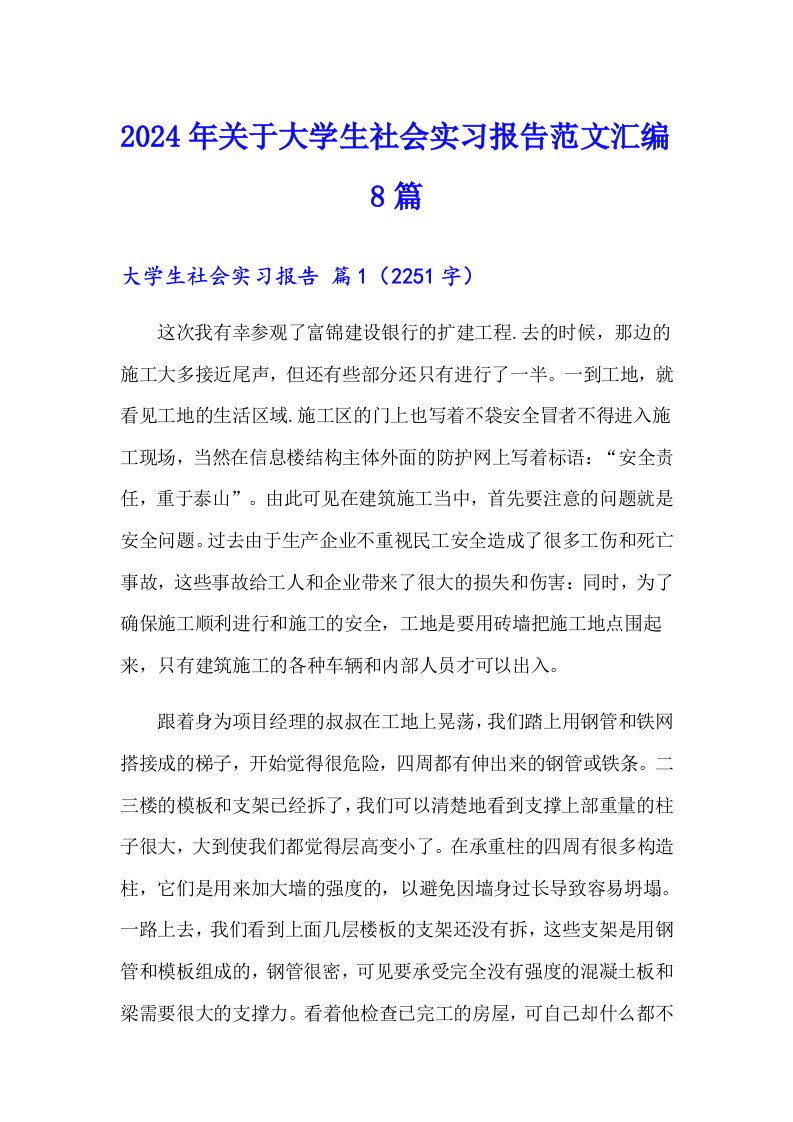 2024年关于大学生社会实习报告范文汇编8篇