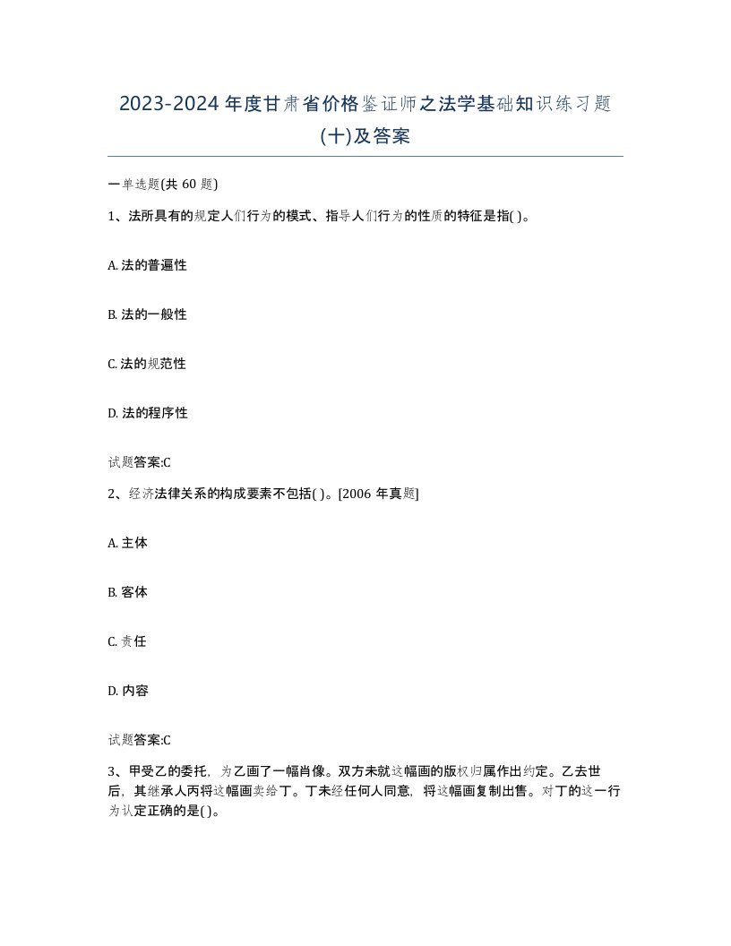 2023-2024年度甘肃省价格鉴证师之法学基础知识练习题十及答案