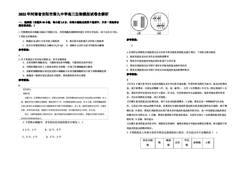 2022年河南省安阳市第九中学高三生物模拟试卷含解析