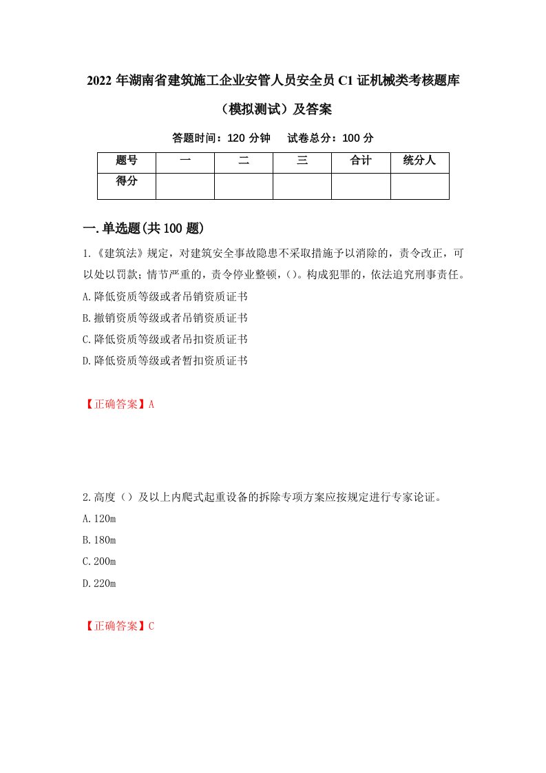 2022年湖南省建筑施工企业安管人员安全员C1证机械类考核题库模拟测试及答案第7版