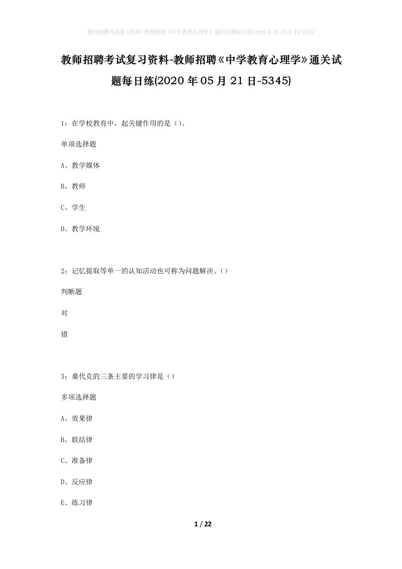 教师招聘考试复习资料-教师招聘中学教育心理学通关试题每日练2020年05月21日-5345