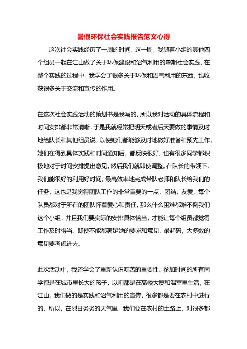 暑假环保社会实践报告范文心得