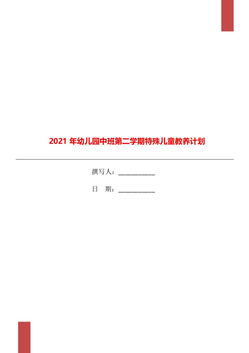 2021年幼儿园中班第二学期特殊儿童教养计划