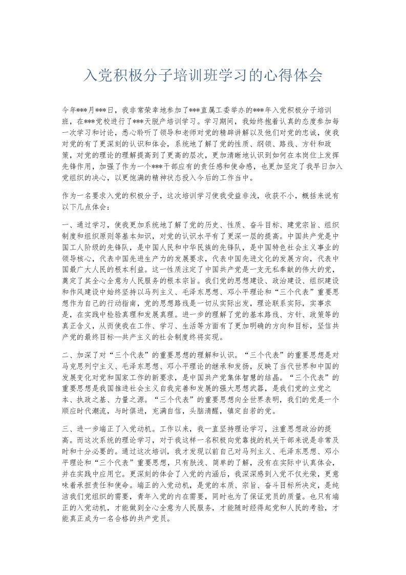 总结报告入积极分子培训班学习的心得体会