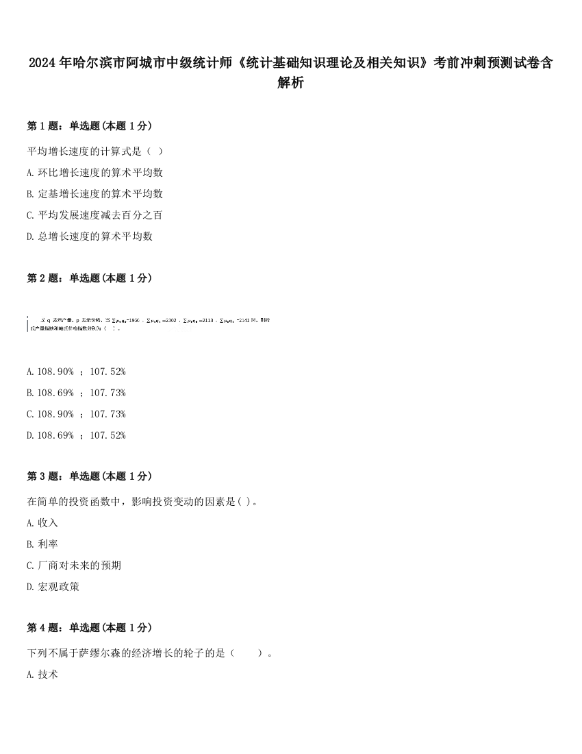 2024年哈尔滨市阿城市中级统计师《统计基础知识理论及相关知识》考前冲刺预测试卷含解析