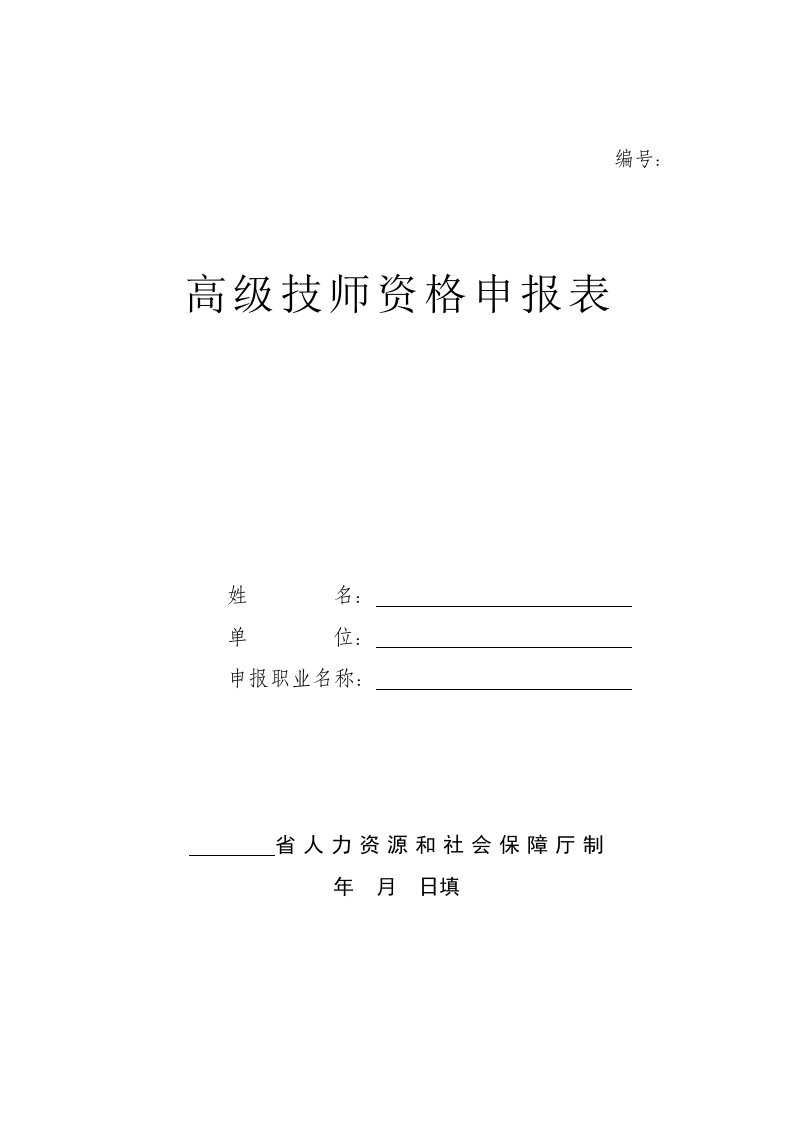 高级技师资格申报表(空表)