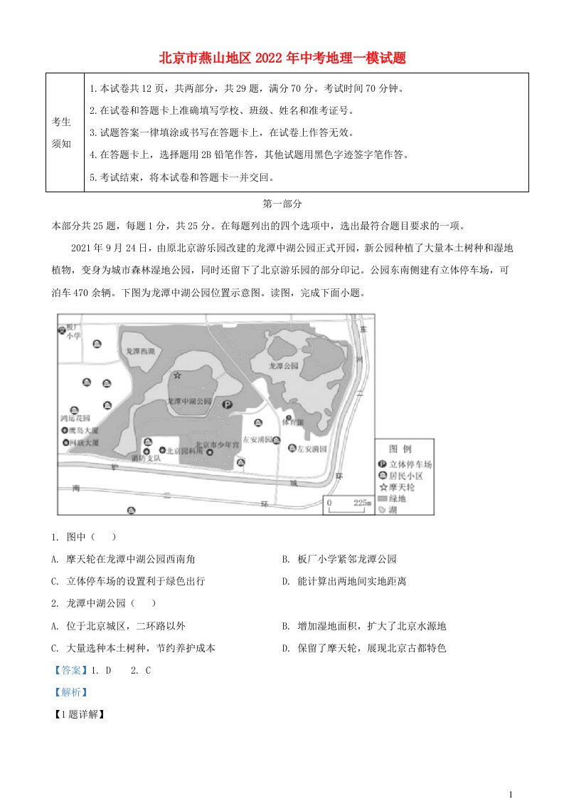 北京市燕山地区2022年中考地理一模试题含解析