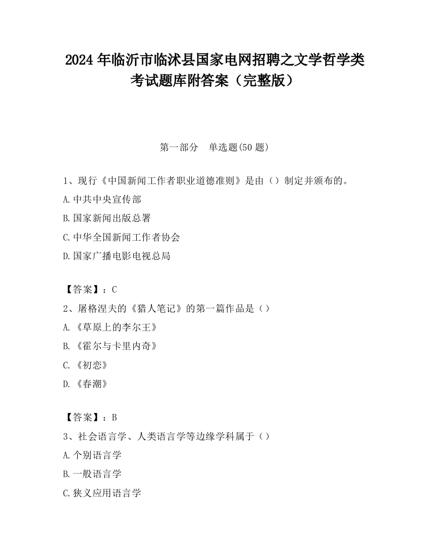 2024年临沂市临沭县国家电网招聘之文学哲学类考试题库附答案（完整版）