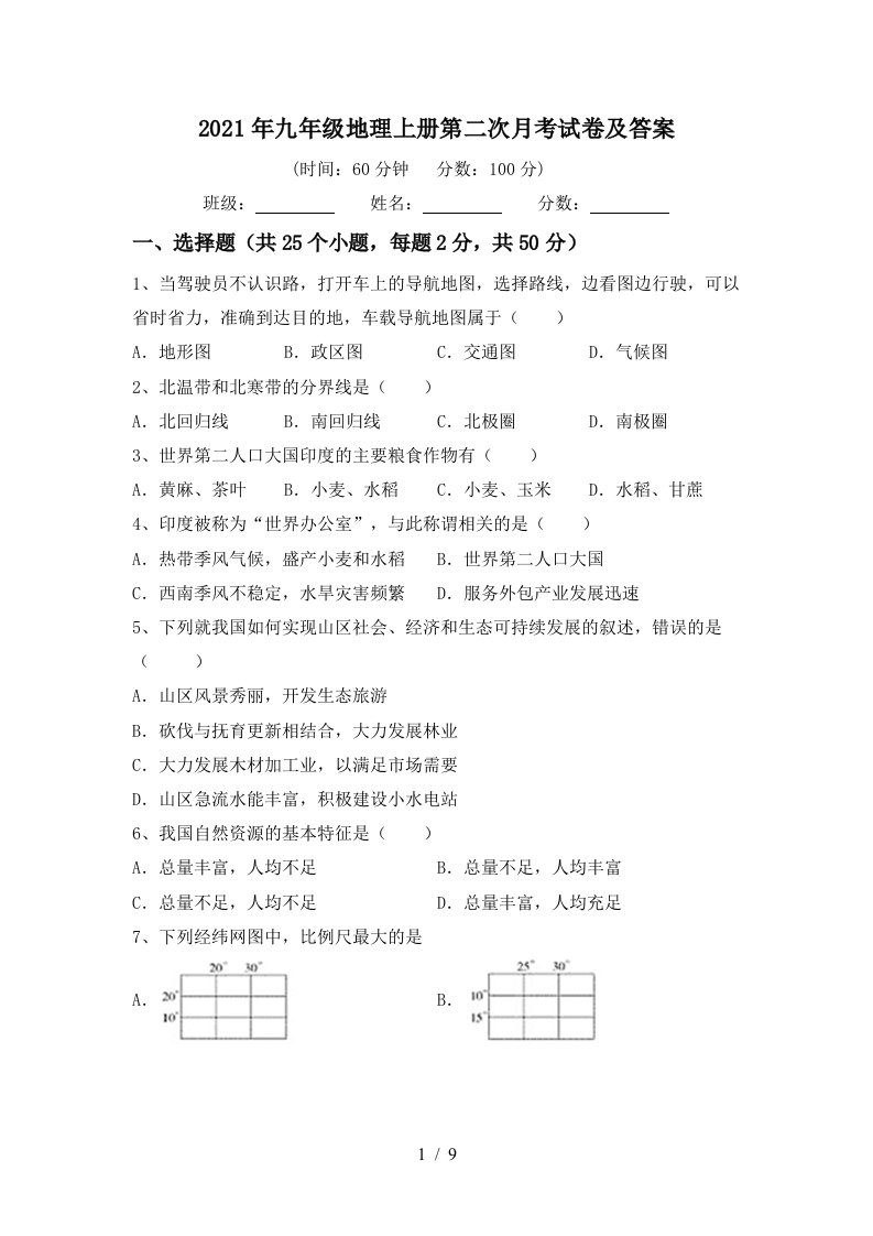 2021年九年级地理上册第二次月考试卷及答案