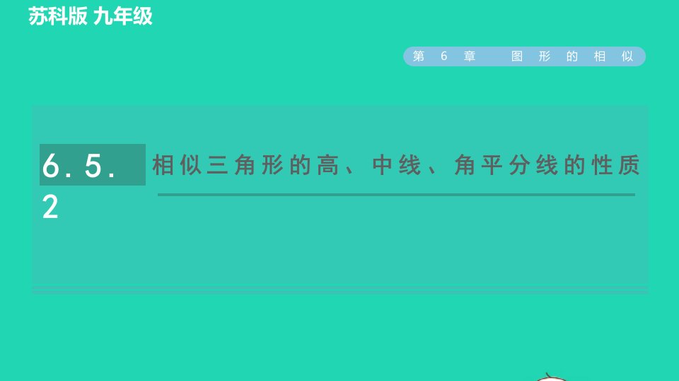 2022春九年级数学下册第6章图形的相似6.5相似三角形的性质6.5.2相似三角形的高中线角平分线的性质习题课件新版苏科版