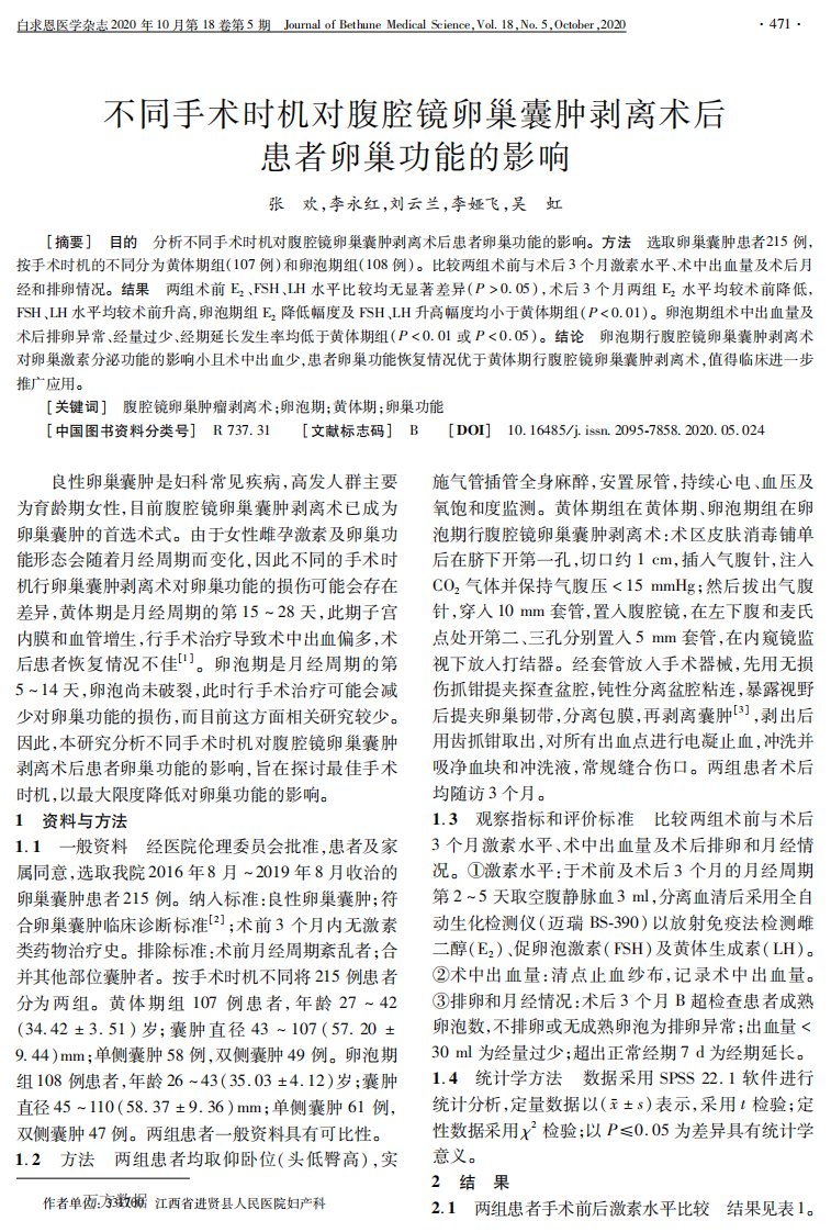 不同手术时机对腹腔镜卵巢囊肿剥离术后患者卵巢功能的影响论文