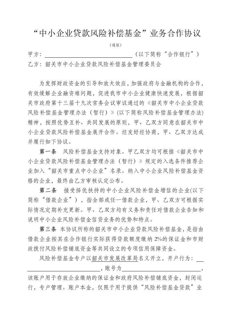 中小企业贷款风险补偿基金业务合作协议