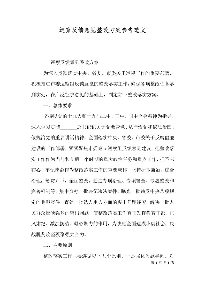 巡察反馈意见整改方案参考范文