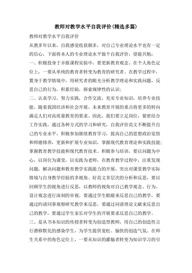 教师对教学水平自我评价(多篇)