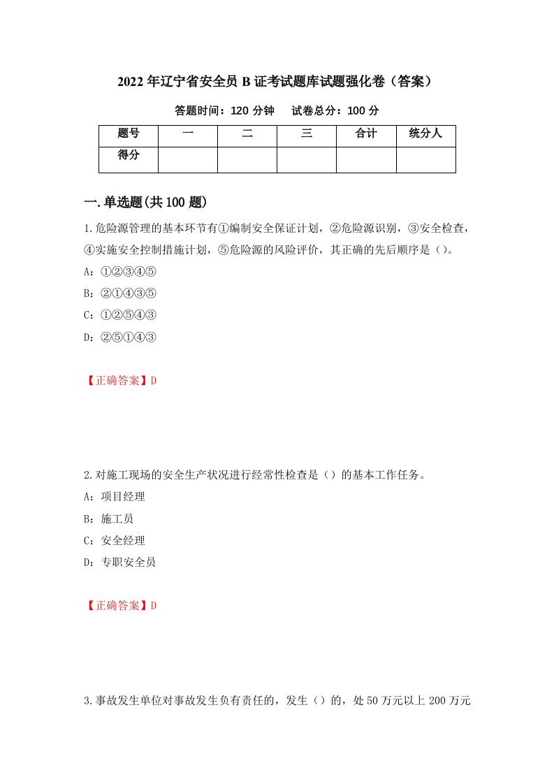 2022年辽宁省安全员B证考试题库试题强化卷答案85