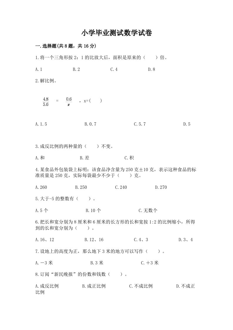 小学毕业测试数学试卷及完整答案（历年真题）