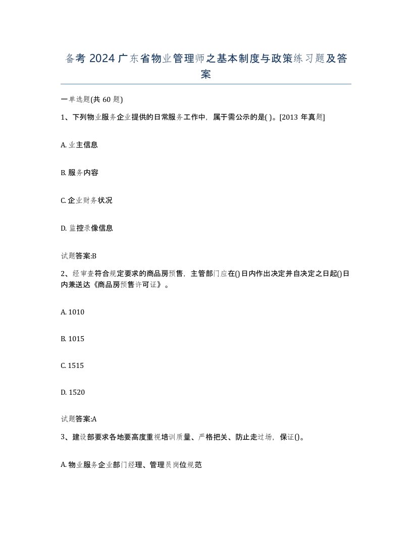 备考2024广东省物业管理师之基本制度与政策练习题及答案