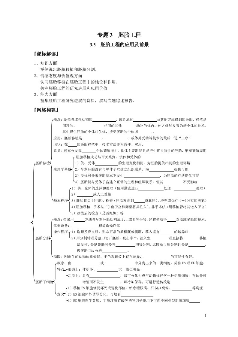 专题3胚胎工程33胚胎工程的应用及前景『课标解读』