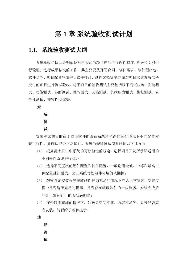 系统验收测试计划