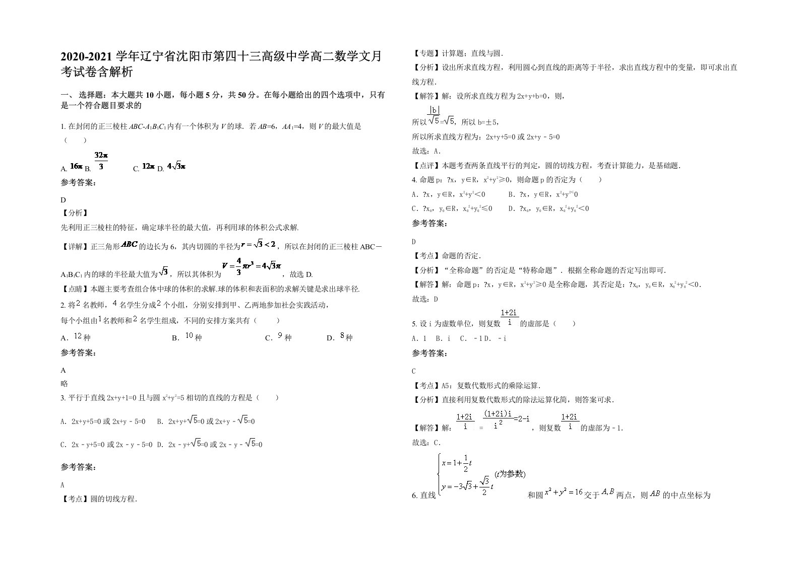 2020-2021学年辽宁省沈阳市第四十三高级中学高二数学文月考试卷含解析