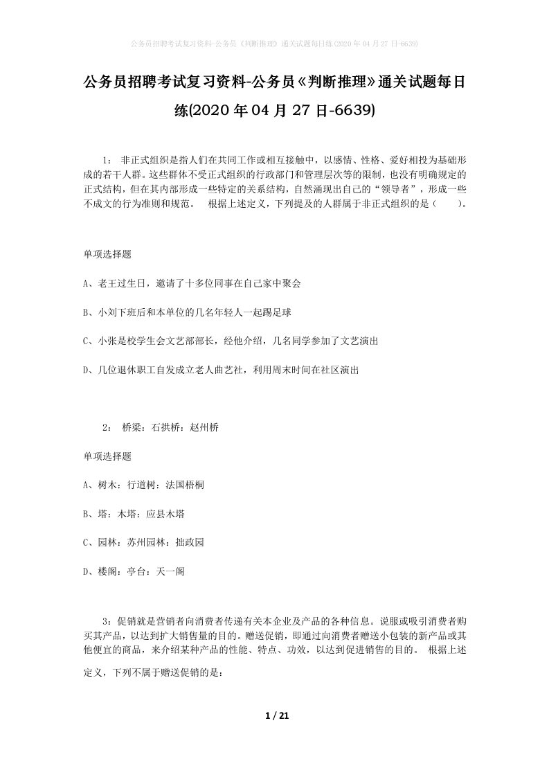 公务员招聘考试复习资料-公务员判断推理通关试题每日练2020年04月27日-6639