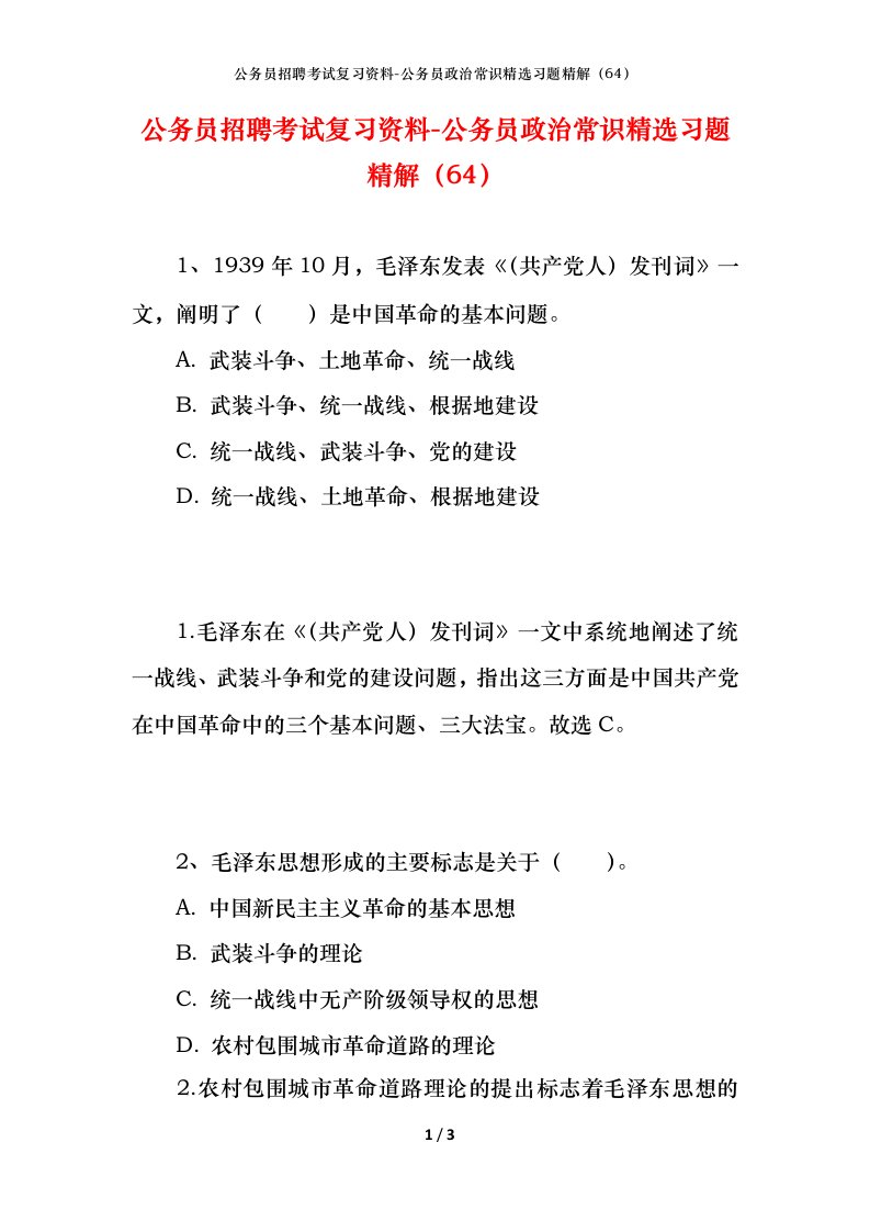 公务员招聘考试复习资料-公务员政治常识精选习题精解64