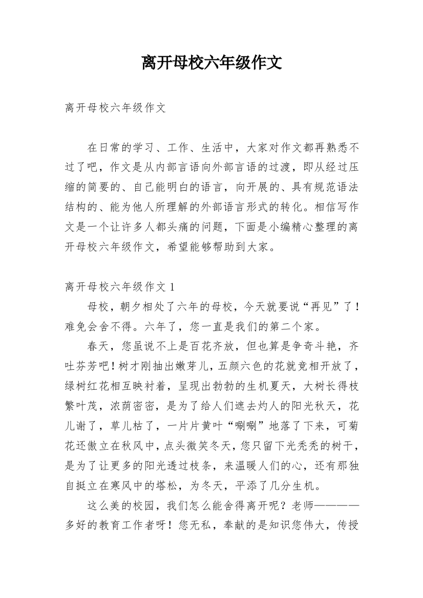 离开母校六年级作文