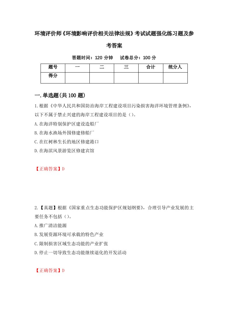 环境评价师环境影响评价相关法律法规考试试题强化练习题及参考答案第75次