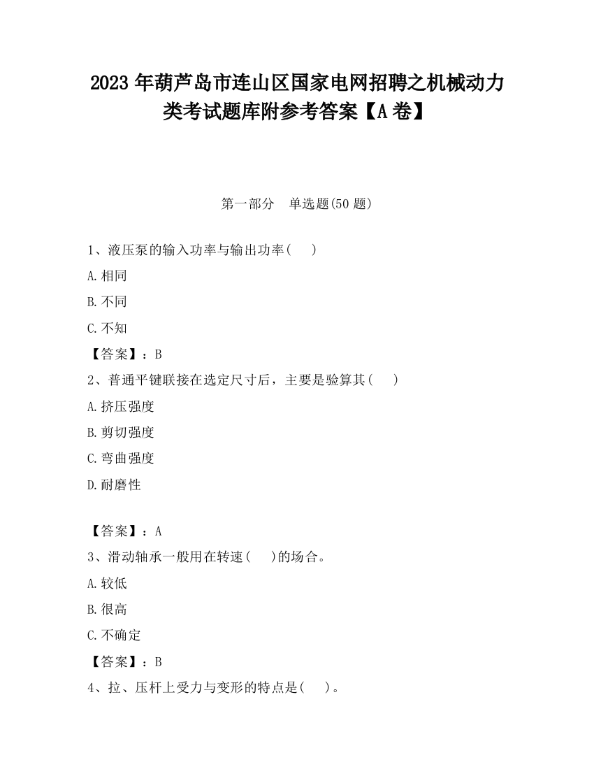 2023年葫芦岛市连山区国家电网招聘之机械动力类考试题库附参考答案【A卷】