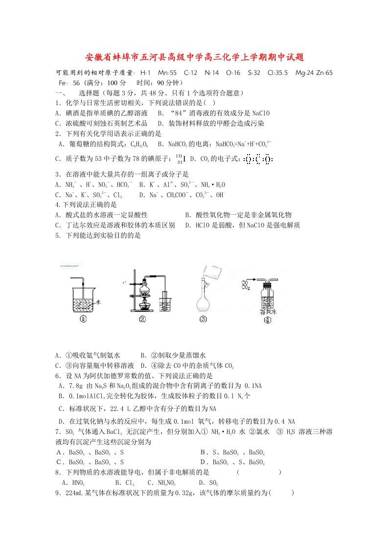 安徽省蚌埠市五河县高级中学高三化学上学期期中试题